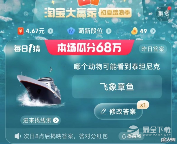 《淘宝》哪个动物可能看到泰坦尼克答案详情