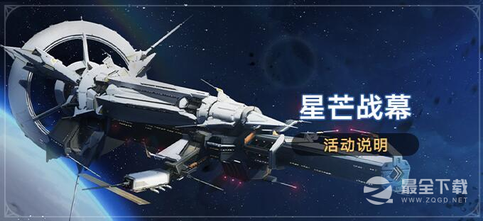 崩坏星穹铁道星芒战幕活动玩法攻略分享