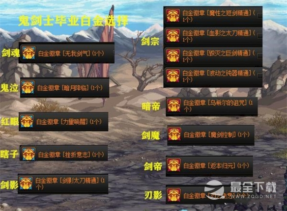 《地下城与勇士》全职业白金徽章选择方法