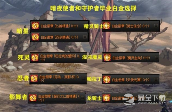 《地下城与勇士》全职业白金徽章选择方法