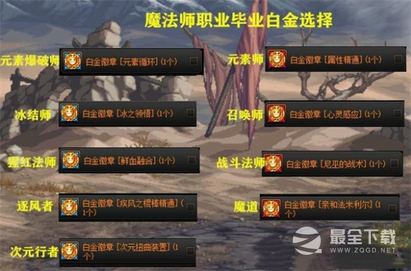 《地下城与勇士》全职业白金徽章选择方法