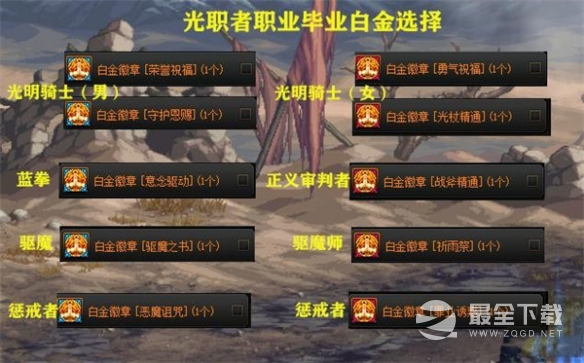 《地下城与勇士》全职业白金徽章选择方法