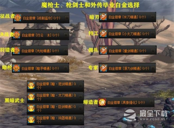 《地下城与勇士》全职业白金徽章选择方法