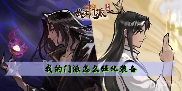 我的门派怎么强化装备