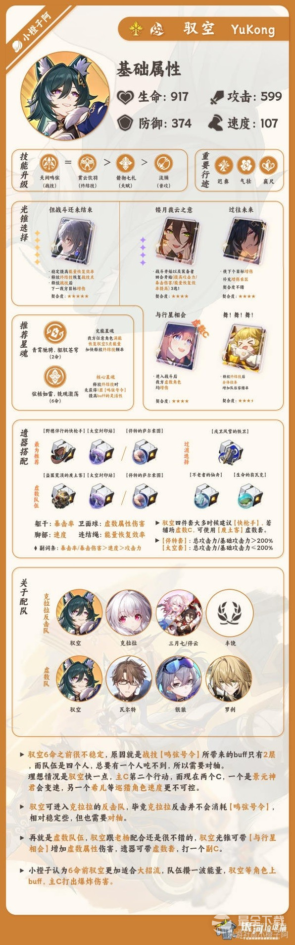 崩坏星穹铁道驭空详细如何培养