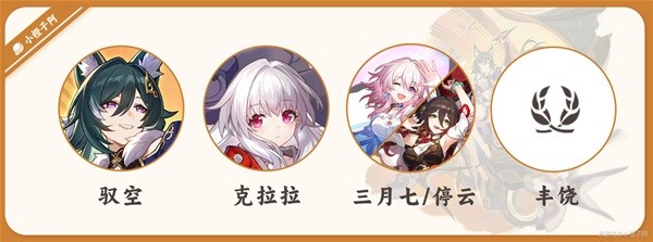 崩坏星穹铁道驭空详细如何培养