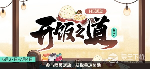 崩坏星穹铁道开饭之道活动一览