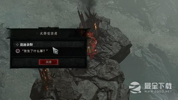 暗黑破坏神4追逐余烬任务完成方法