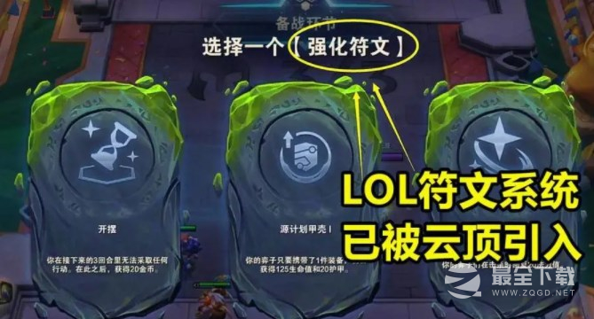 云顶之弈强化符文选择方法