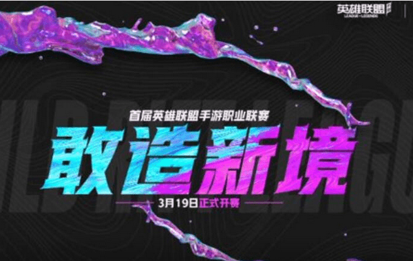 英雄联盟手游职业联赛什么时候开始