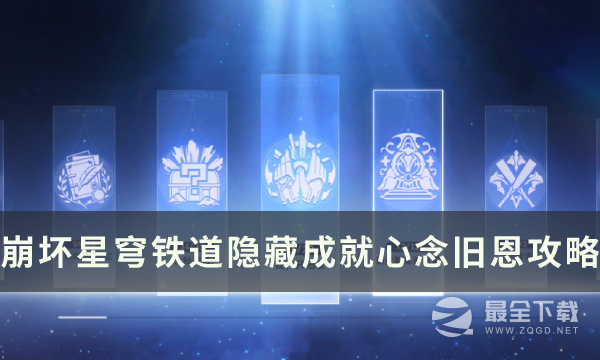 崩坏星穹铁道心念旧恩成就攻略一览