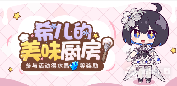 崩坏3希儿的美味厨房活动攻略