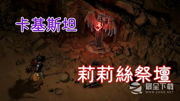 《暗黑破坏神4》凯基斯坦莉莉丝祭坛位置路线展示