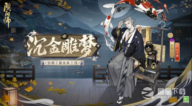 《阴阳师》饴细工沉金雕梦皮肤获得方法攻略