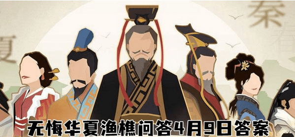 无悔华夏渔樵问答4月9日答案介绍