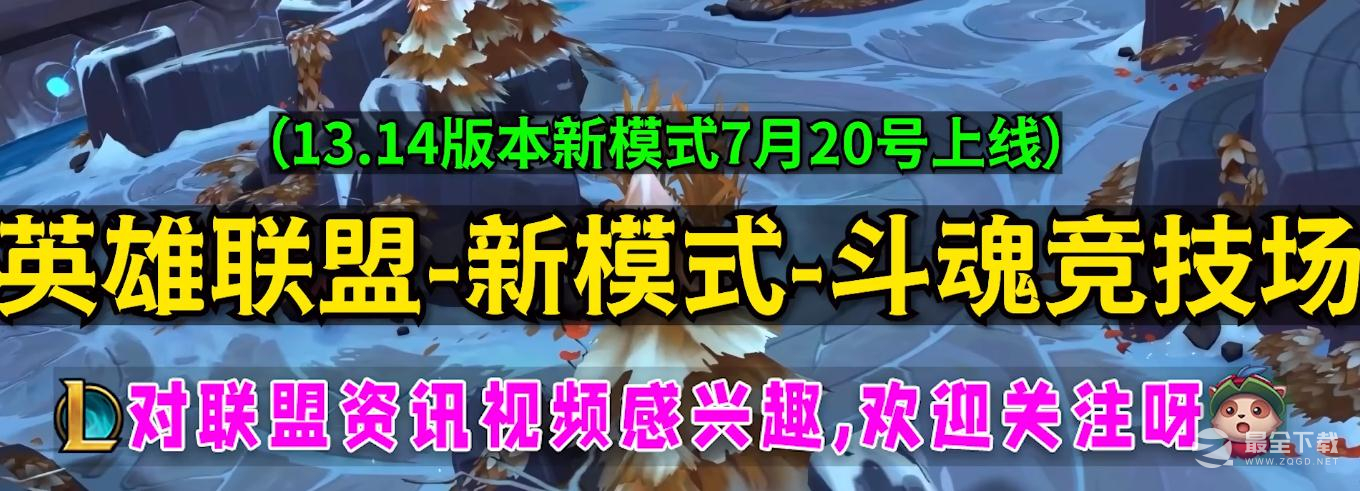 英雄联盟新模式斗魂竞技场强化符文获得方法