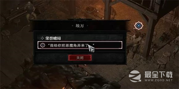 暗黑破坏神4荣誉赌局任务攻略