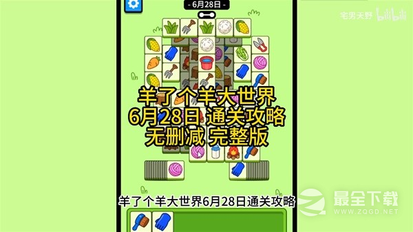 《羊了个羊》羊羊大世界6月28日通关攻略分享