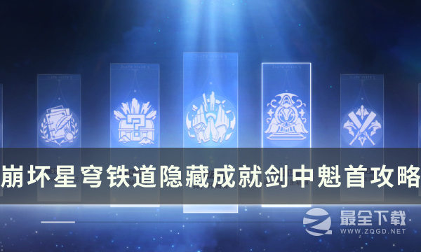 崩坏星穹铁道剑中魁首成就攻略分享