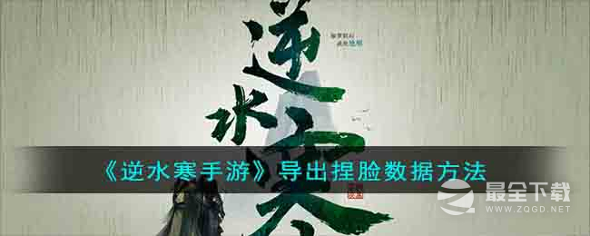 逆水寒手游导出捏脸数据介绍