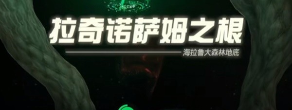 塞尔达传说王国之泪迷雾森林走法教程