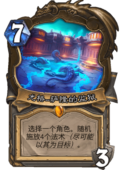 炉石传说尤格萨隆的监狱获得方法