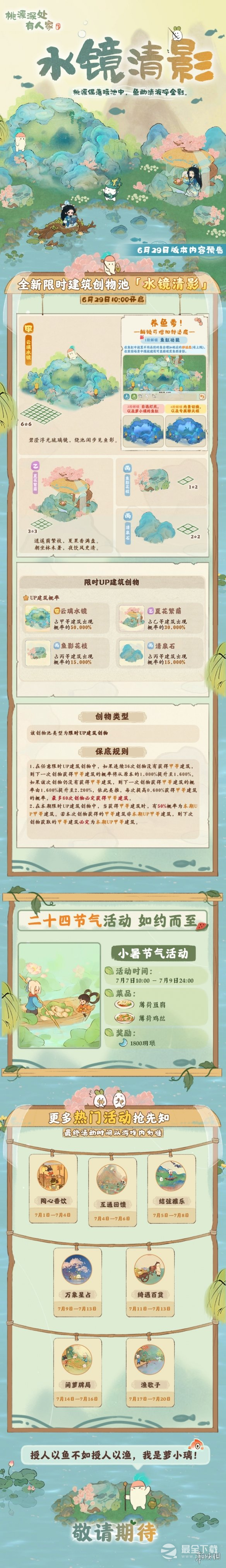 桃源深处有人家6月29日更新内容是什么