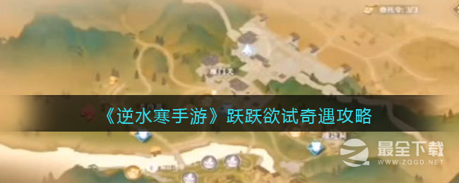 《逆水寒手游》跃跃欲试奇遇任务攻略