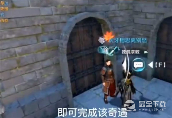 《逆水寒手游》跃跃欲试奇遇任务攻略