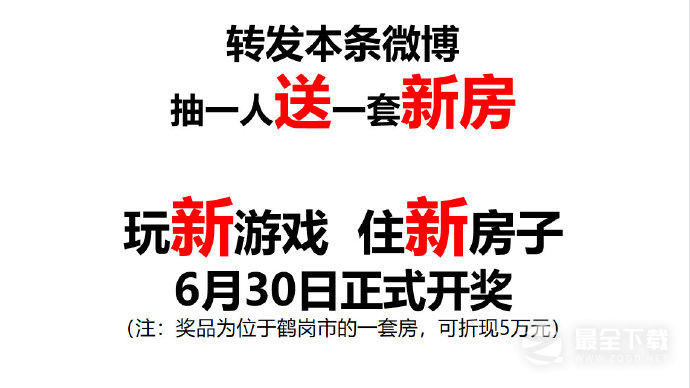 逆水寒手游抽鹤岗套房可折现5万元