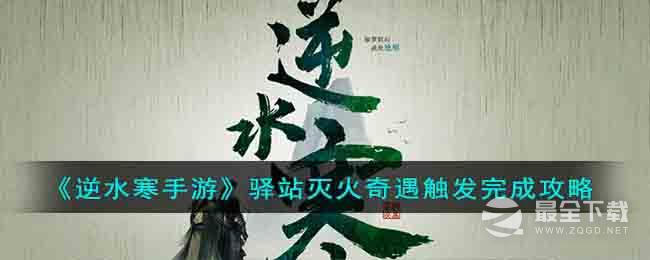 《逆水寒手游》驿站灭火奇遇任务攻略