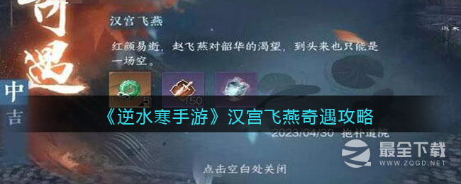 《逆水寒手游》汉宫飞燕遇任务方法