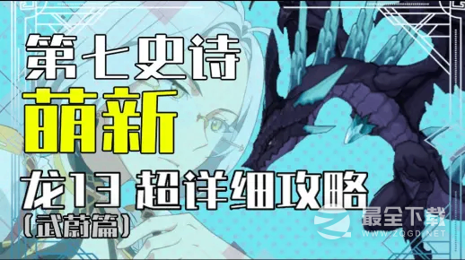第七史诗国服萌新龙13最详细攻略一览