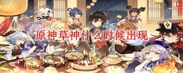 原神3.0草神什么时候出卡池_