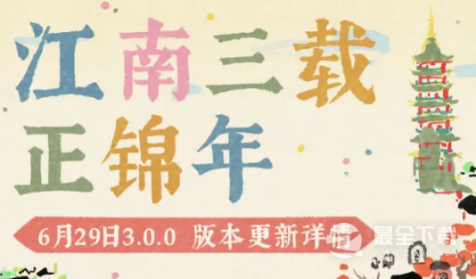 江南百景图三周年庆典活动一览