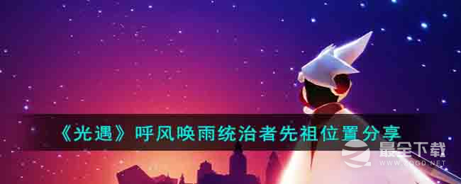 光遇呼风唤雨统治者先祖位置在哪里