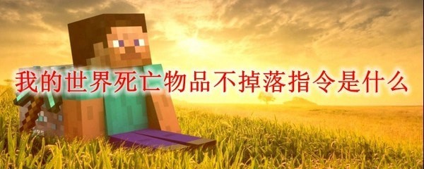 我的世界死亡物品不掉落指令