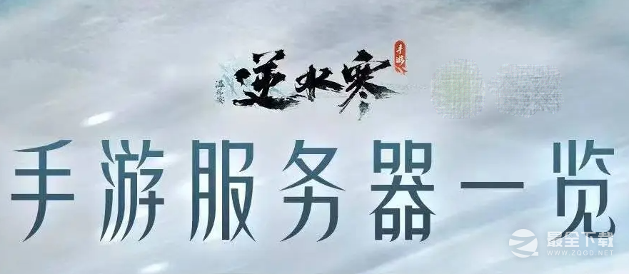 《逆水寒手游》区服列表名字一览