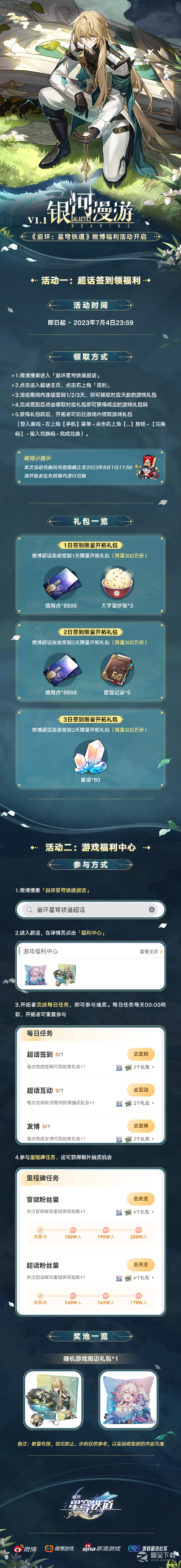 《崩坏星穹铁道》1.1版本第二期微博超话签到活动及福利中心活动现已上线一览