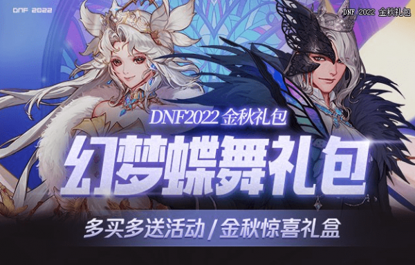 DNF2022国庆套多买多送奖励汇总一览