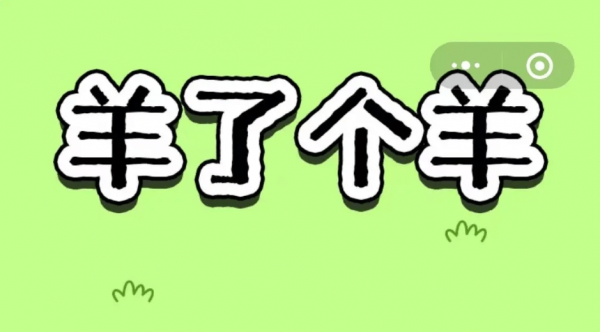 羊个了羊9.16通关攻略