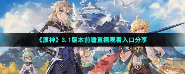 原神3.1版本前瞻直播地址