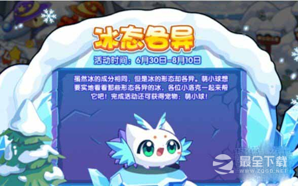 洛克王国萌小球冰态各异活动一览