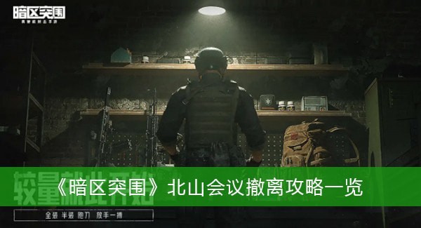 暗区突围北山会议撤离路线攻略