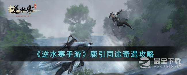 逆水寒手游鹿引同途奇遇任务攻略一览