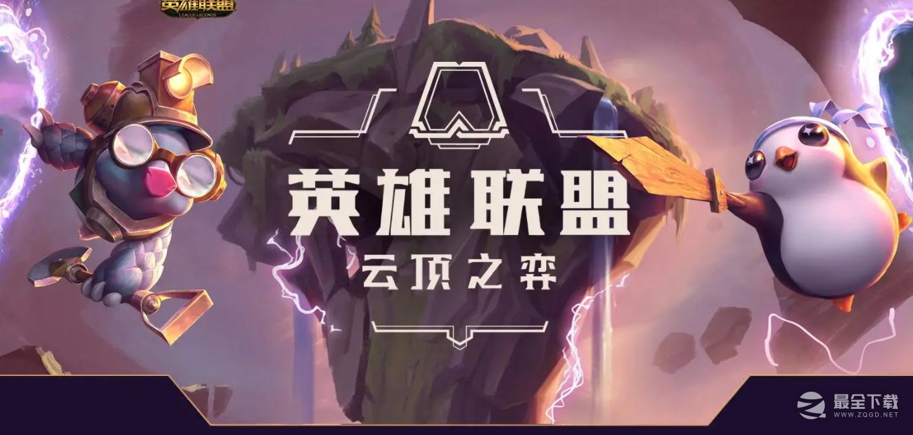 云顶之弈13.13版本正式服泽丽削弱说明