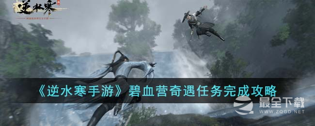 逆水寒手游碧血营奇遇任务攻略分享