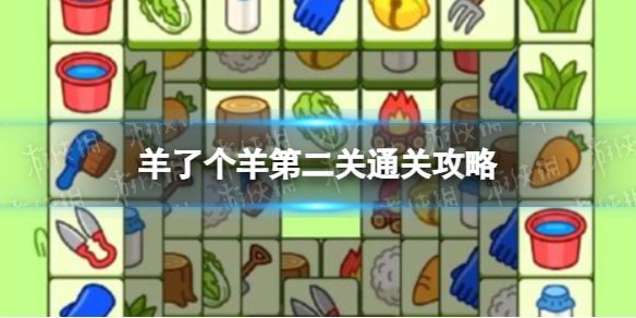 羊了个羊第二关怎么过