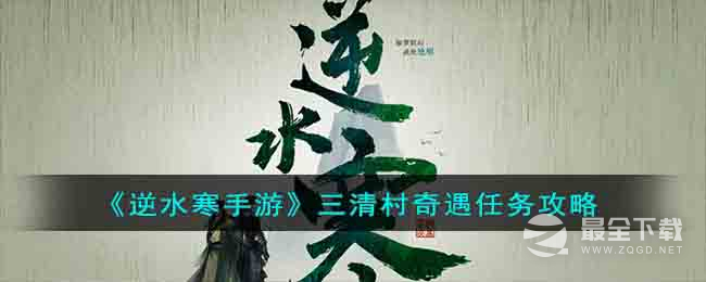 逆水寒手游三清村奇遇任务怎么做