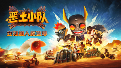 《恶土小队》怎么样